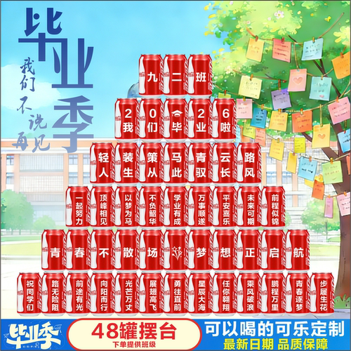 【免费定制】2026毕业可乐装饰