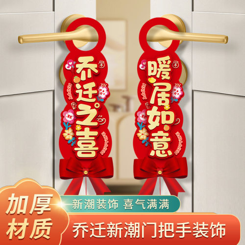 乔迁之喜门把手装饰挂件