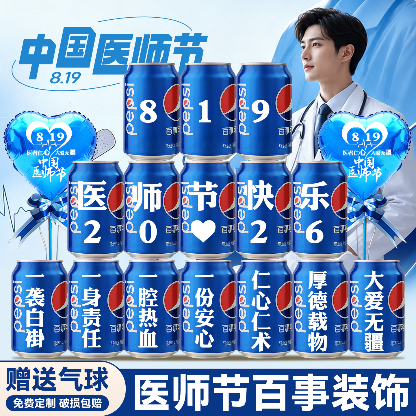 819医师节礼物可乐定制刻字diy创意实用纪念品伴手礼场景布置装饰