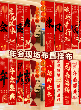 2026马年新年公司年会挂布会场装饰活动庆典氛围布置道具条幅企业