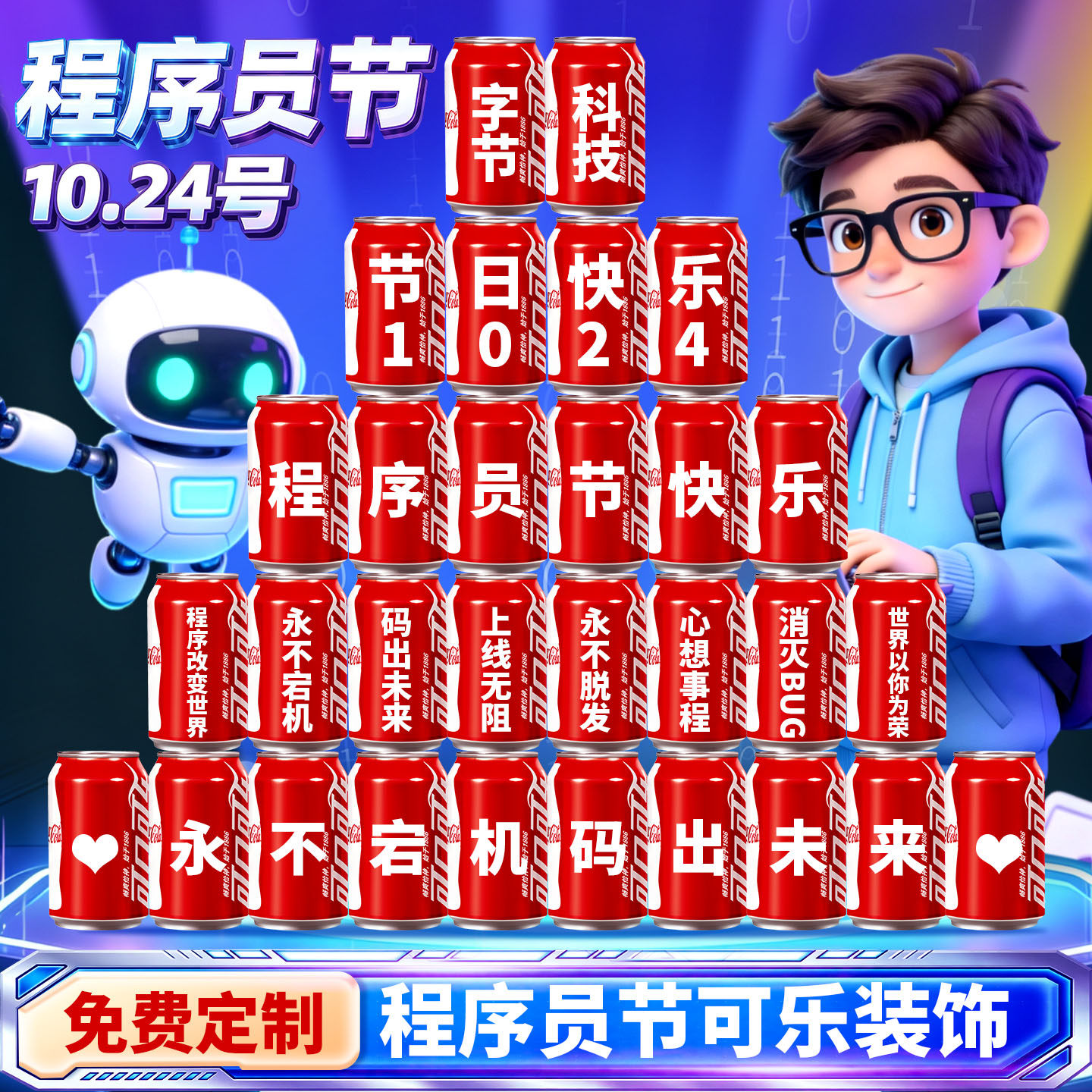 【免费定制】程序员节可乐装饰