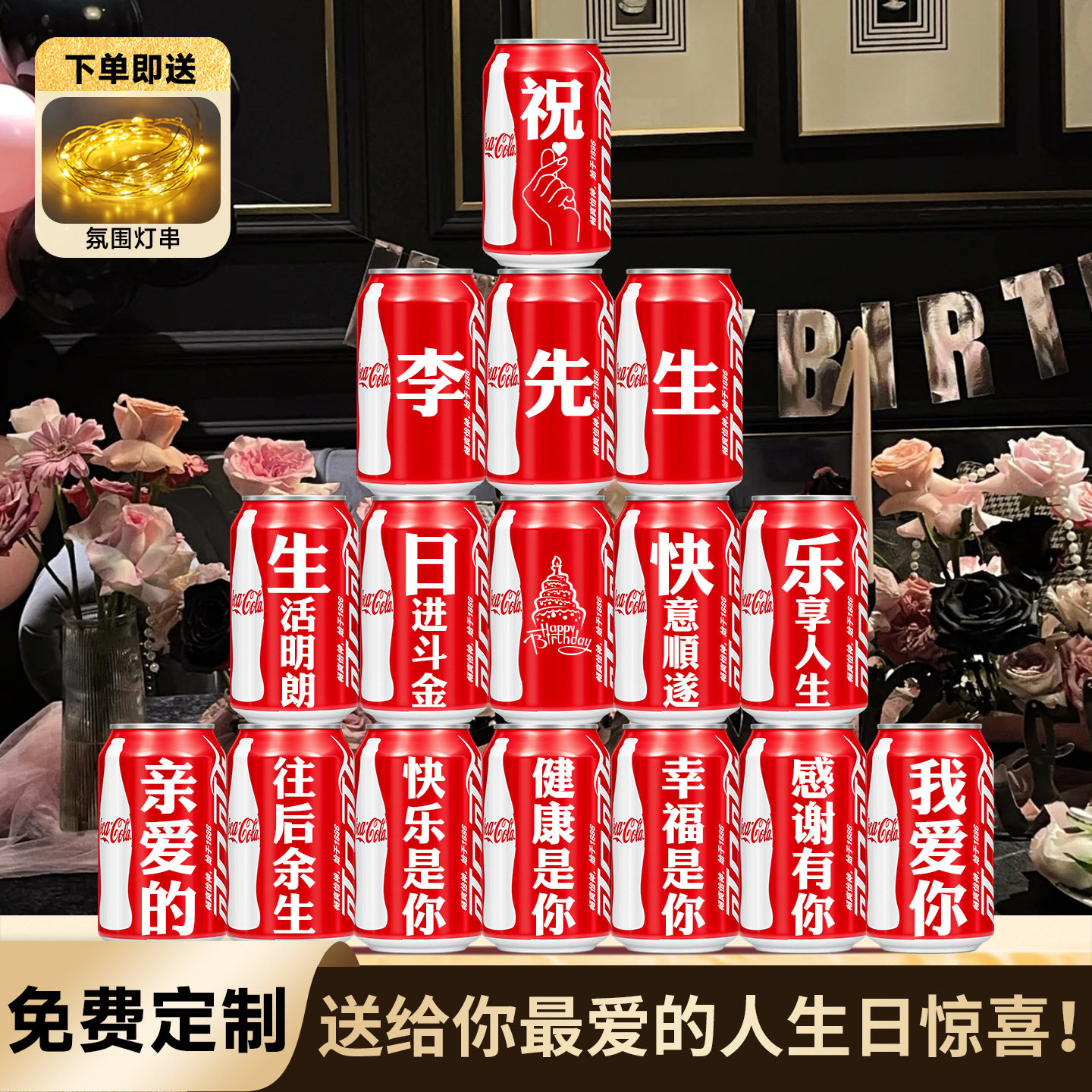 生日可乐定制刻字礼盒送男友老公