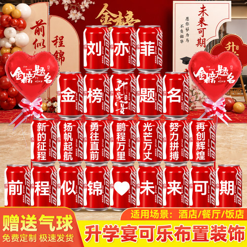 【升学宴】可乐订制装饰摆件
