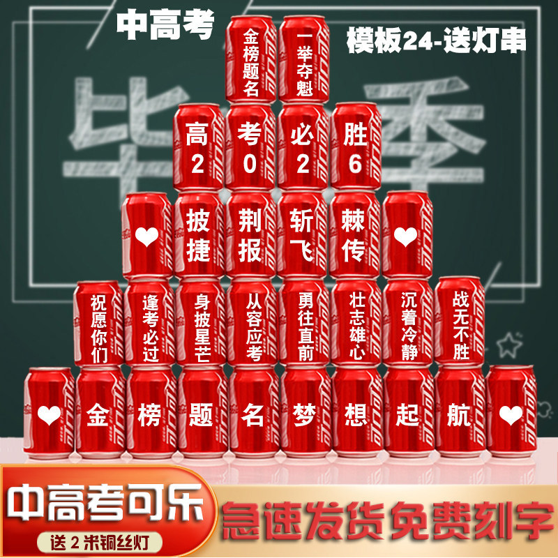 高考可乐定制加油励志鼓励班级名字布置百日百天誓师中考礼品礼物