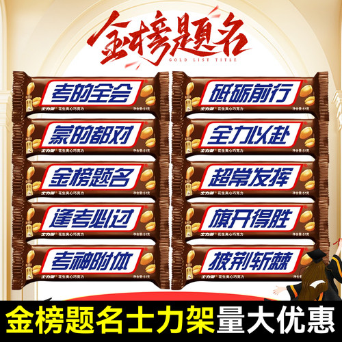 中考高考金榜题名士力架定制