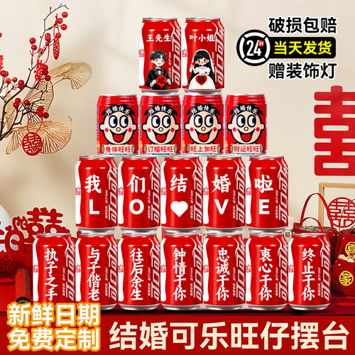 【可乐+旺仔】结婚摆件装饰品