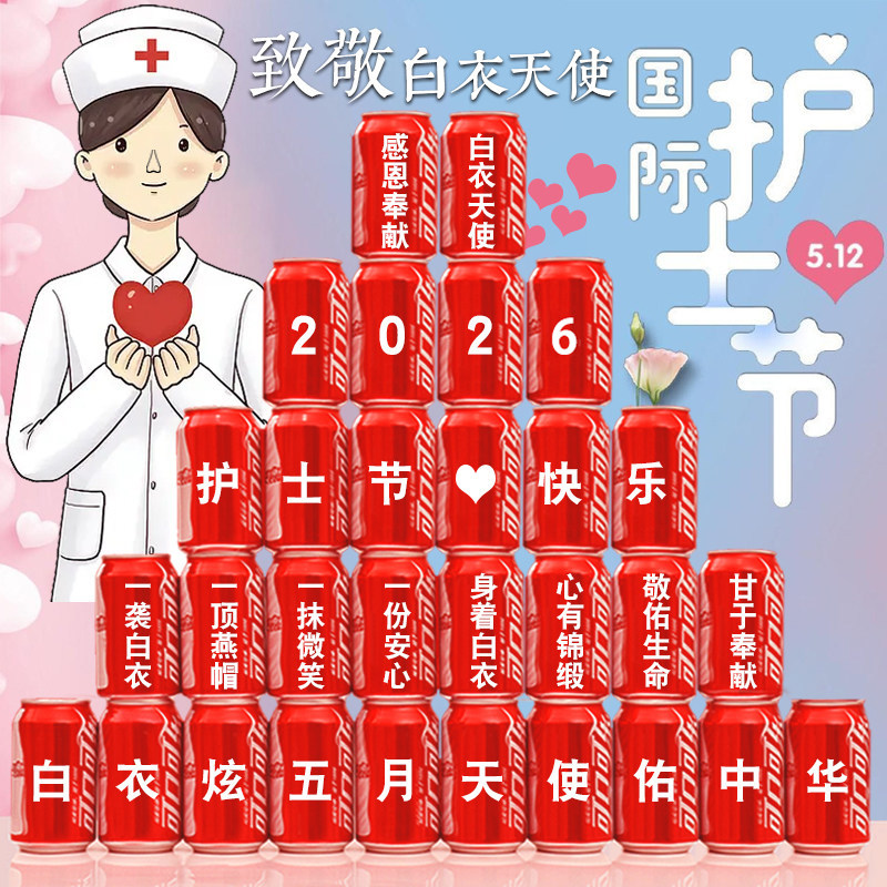 512护士节礼物创意伴手礼送员工实用可乐定制布置纪念品摆台饮料