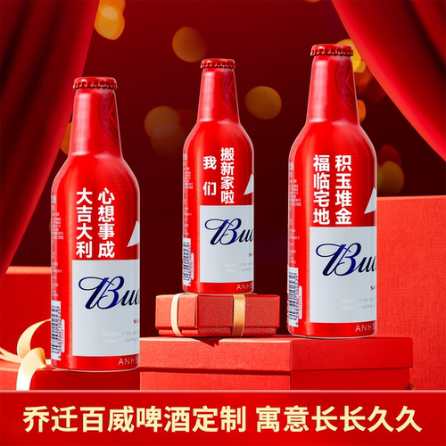 乔迁之喜定制刻字百威啤酒