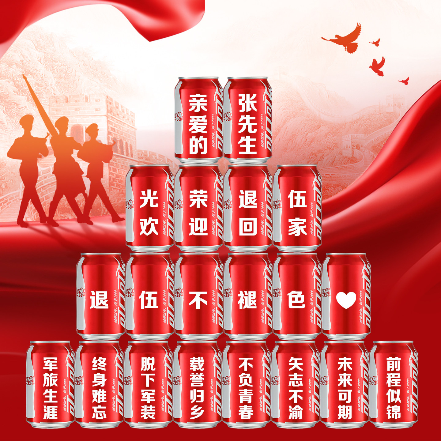 光荣退伍军人欢迎回家仪式感布置可口可乐定制名字刻字易拉罐礼物