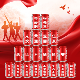 光荣退伍军人欢迎回家仪式感布置可口可乐定制名字刻字易拉罐礼物