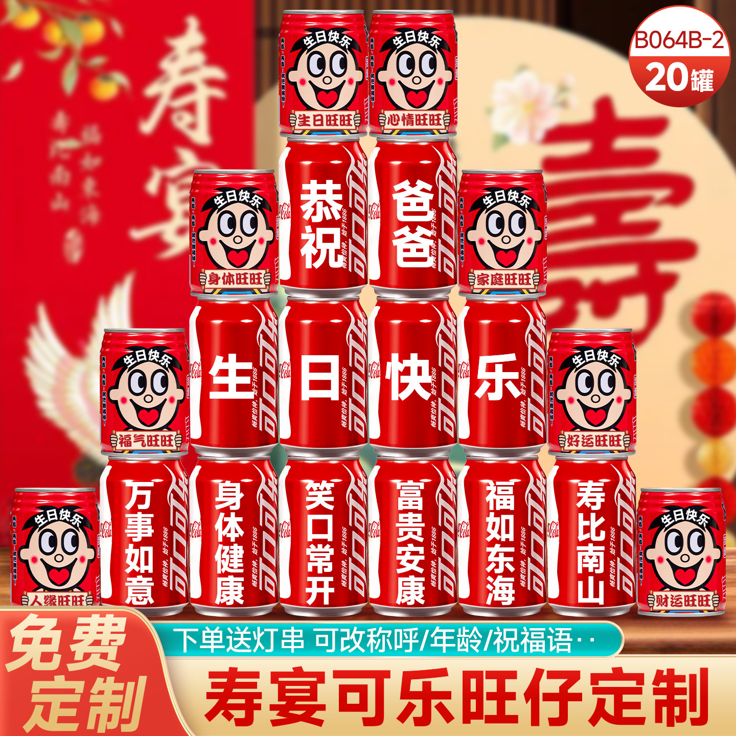 寿宴场景布置60岁祝寿装饰80大寿妈妈生日可乐定制刻字摆件八十岁