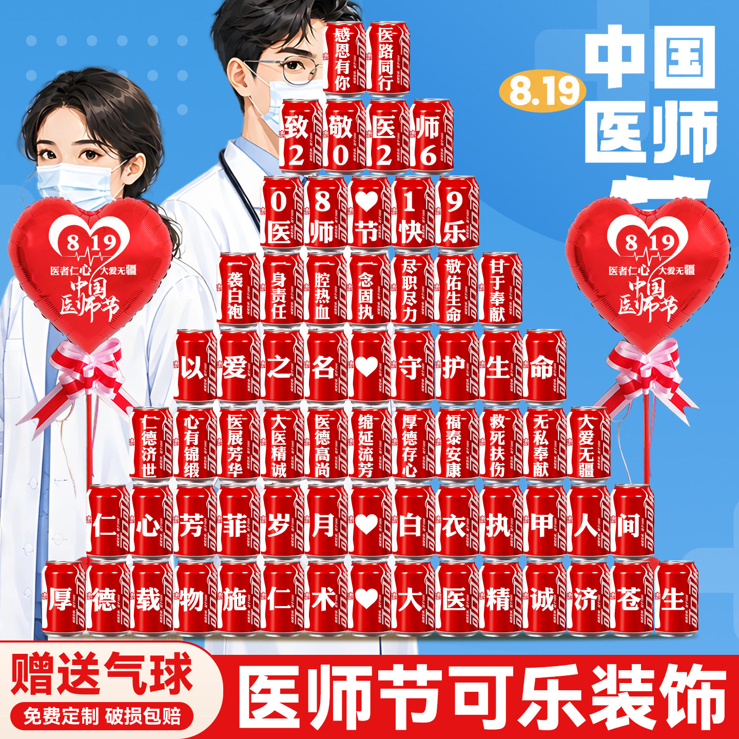 【免费定制】医师节可乐定制摆件