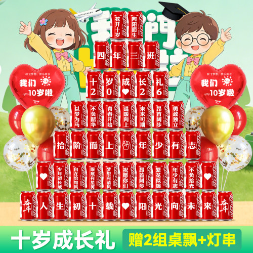 【免费定制】十岁成长礼可乐装饰