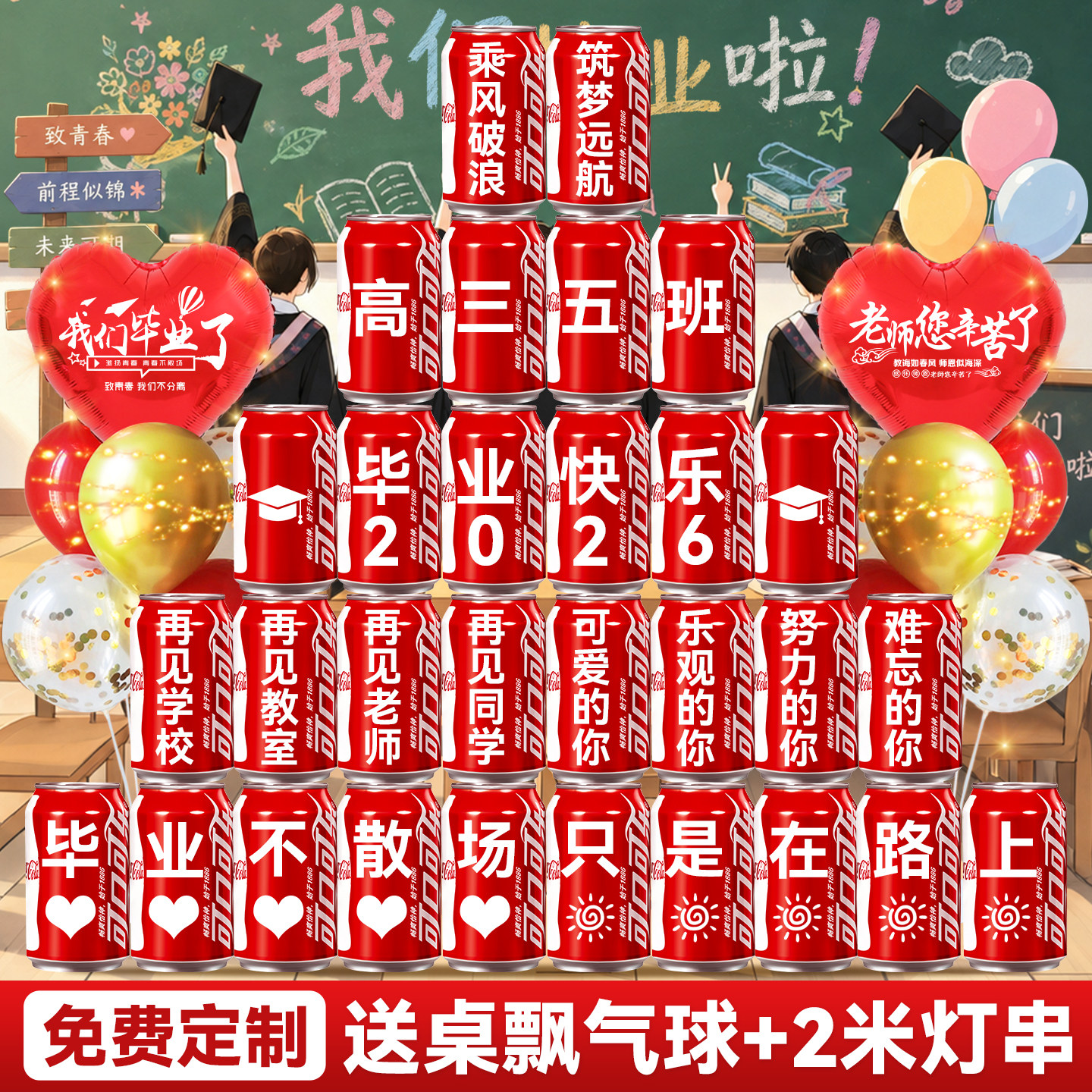 【氛围满满】毕业定制可乐装饰