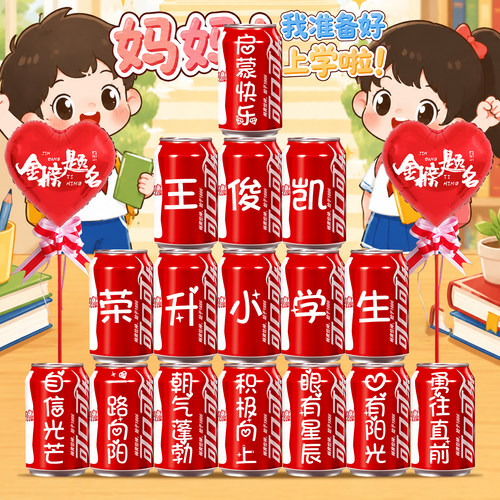 【免费定制】小学升学宴可乐装饰