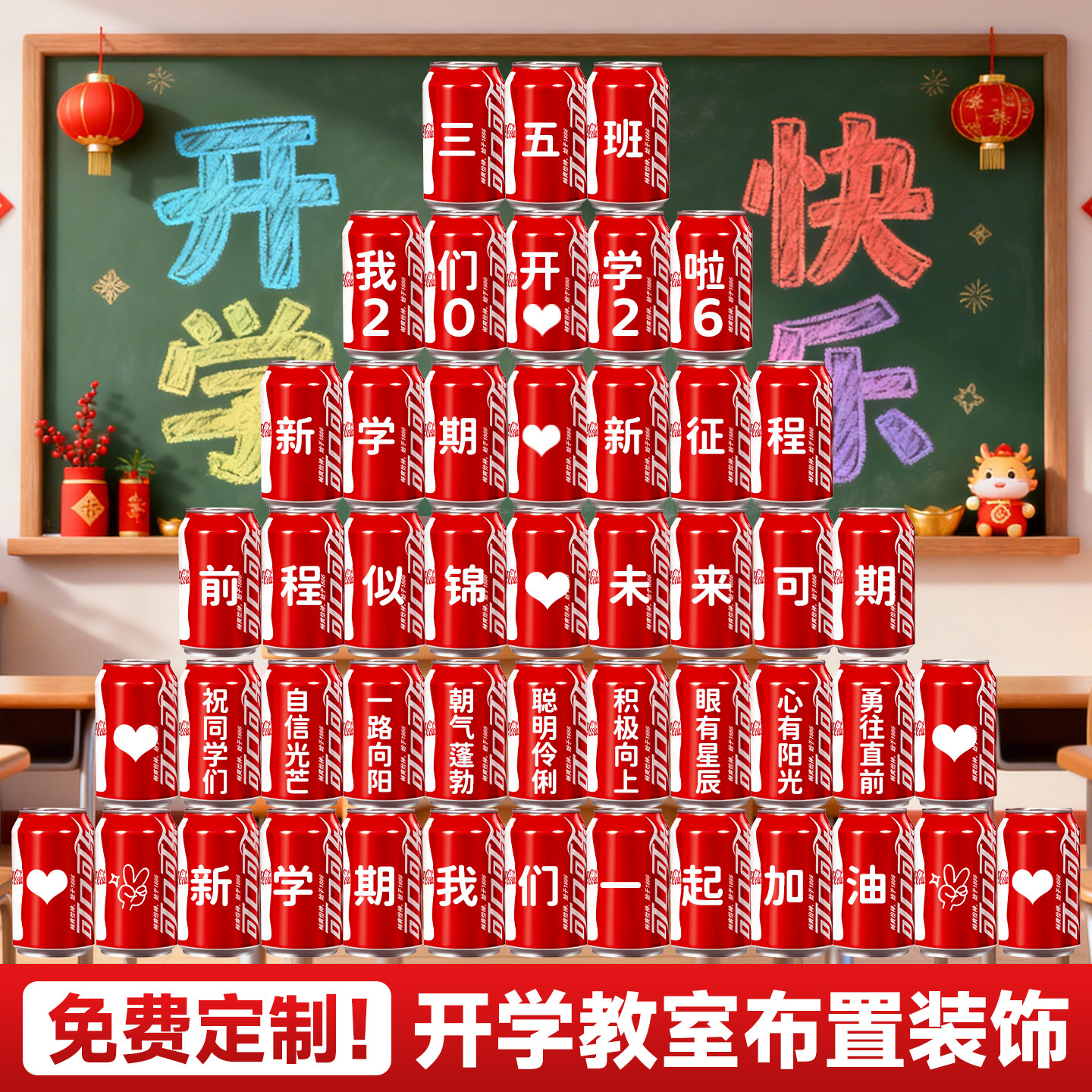 【免费定制】开学可乐摆台布置