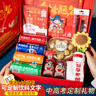 【免费定制】中高考金榜题名礼盒
