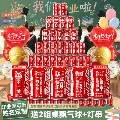 【免费定制】毕业可口可乐刻字