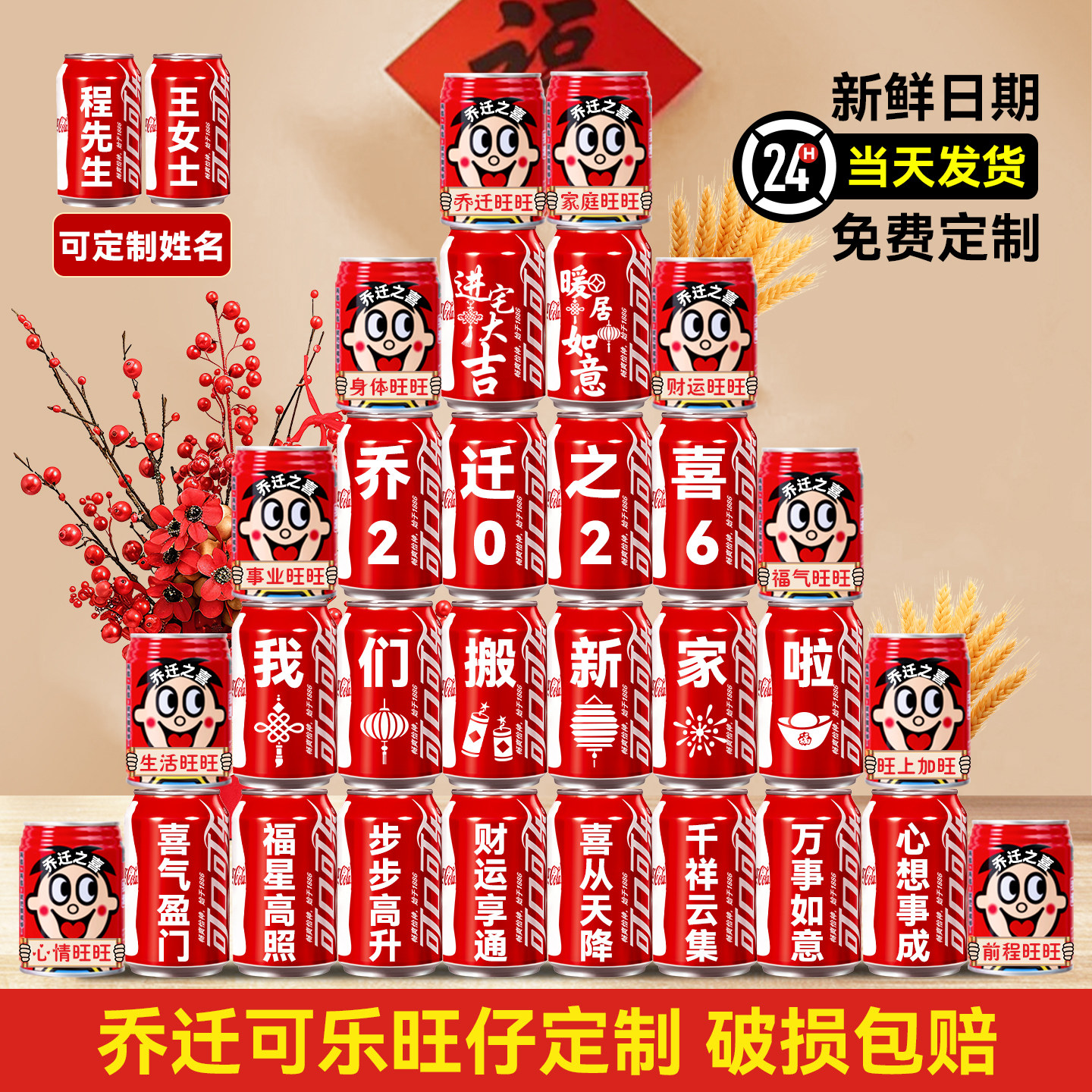 乔迁新居之喜可口可乐旺仔定制刻字搬家入宅仪式布置装饰用品全套