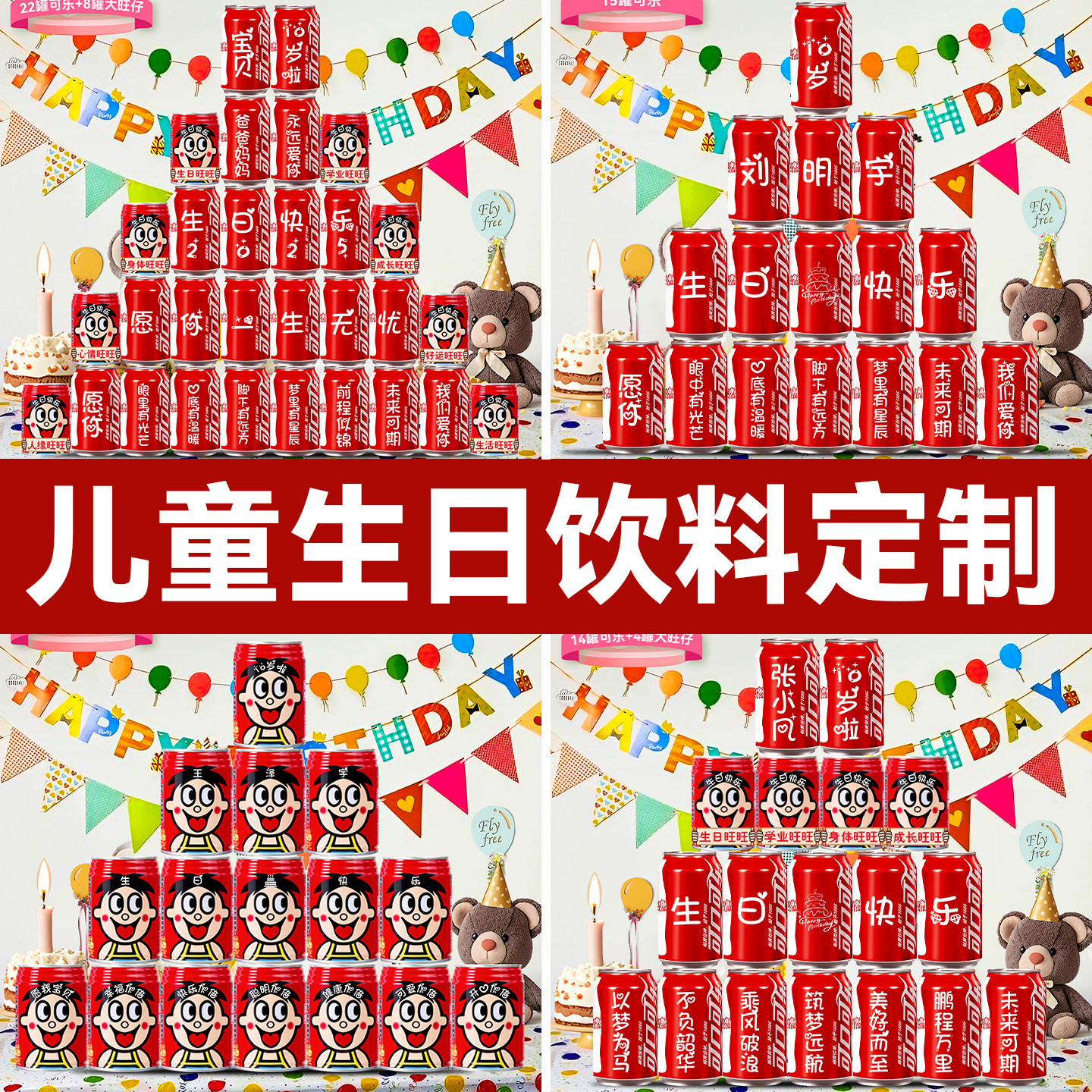 儿童生日快乐场景布置男女孩十岁仪式氛围感道具可乐旺仔定制装饰 - 实物图