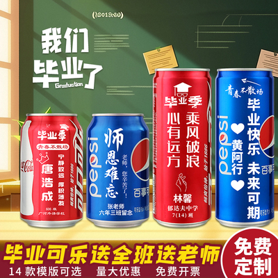 【海量模版】毕业定制可乐送全班