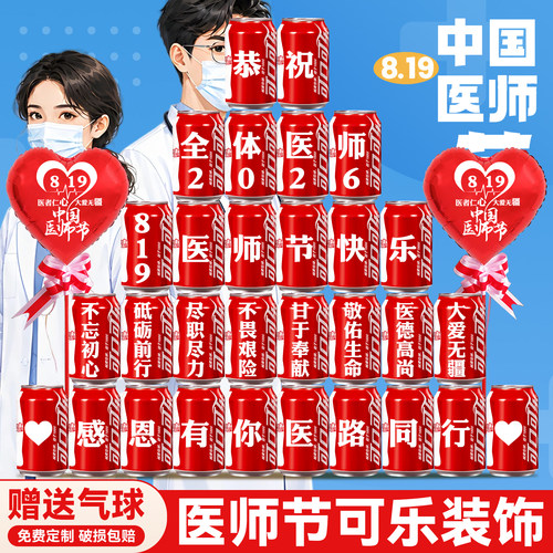 【氛围布置】医师节可乐定制