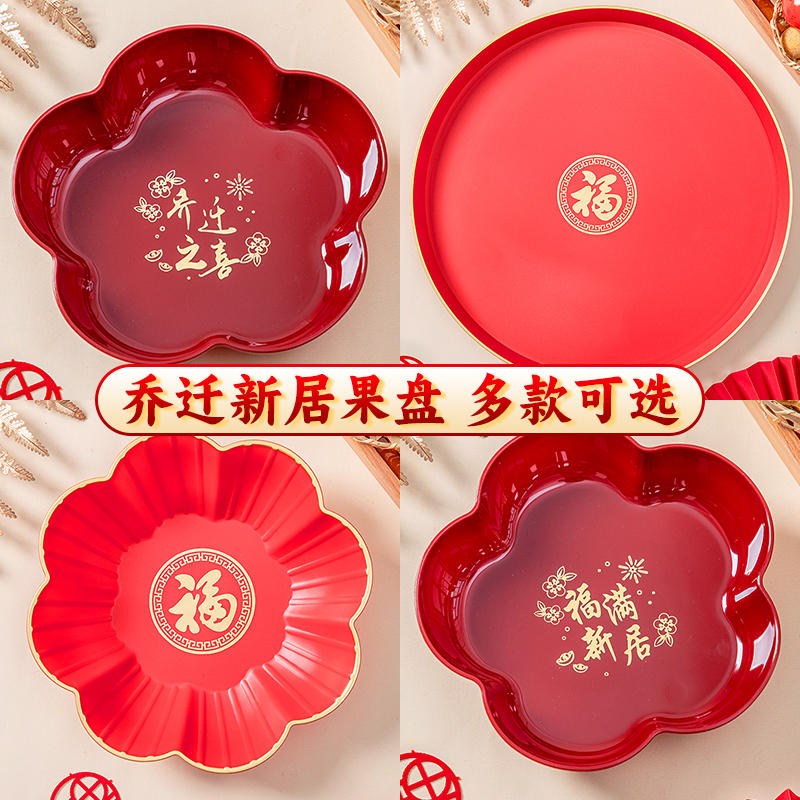 【买一送一】乔迁红色盘子