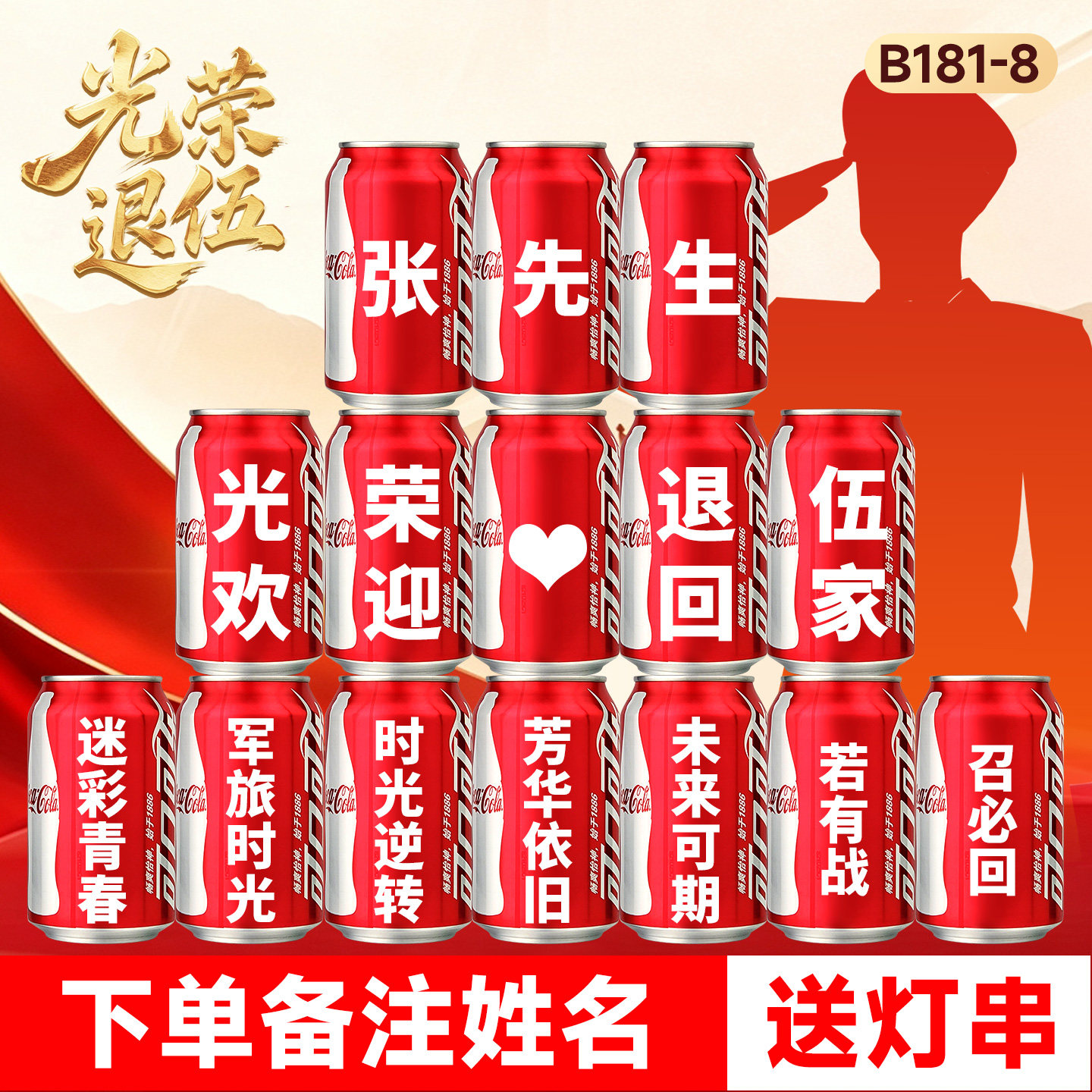 光荣退伍军人可乐定制订制欢迎回家仪式布置纪念退役老兵实用礼品