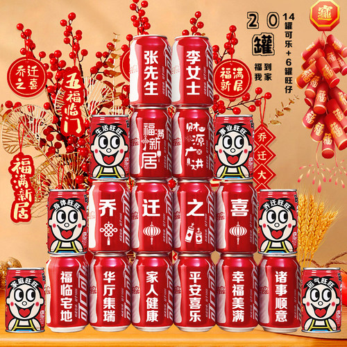 【可乐+旺仔】新房搬家摆件