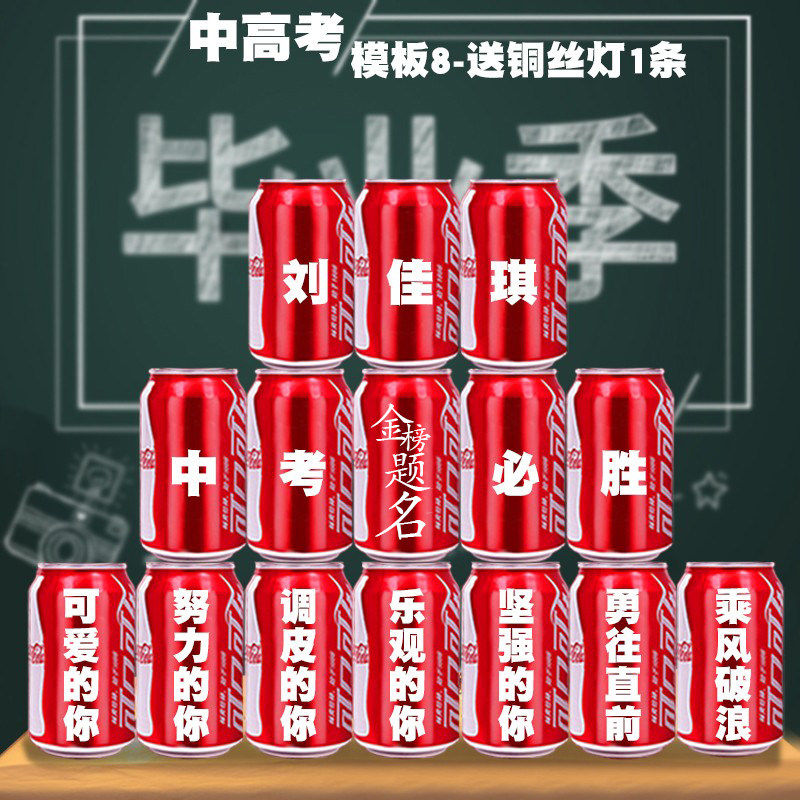 中考可乐定制加油励志鼓励班级名字布置百日百天誓师高考礼品礼物