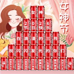 三八妇女节装饰场景布置女神节可乐定制礼品企业活动方案拍照道具