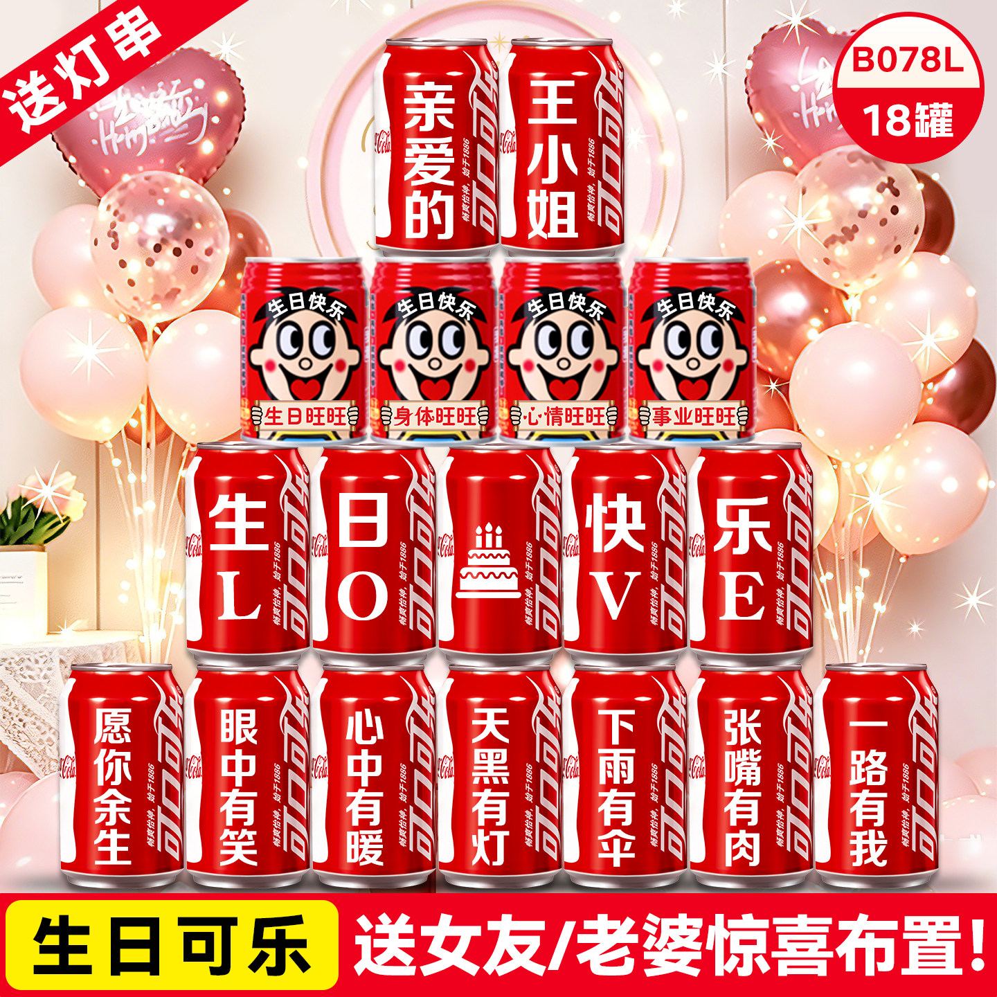 生日礼物可乐定制送老婆女友女神闺蜜实用氛围感场景布置装饰道具