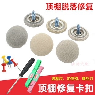 顶蓬改装 汽车顶棚布脱落专用扣 固定顶棚修复螺丝扣汽车顶棚卡扣