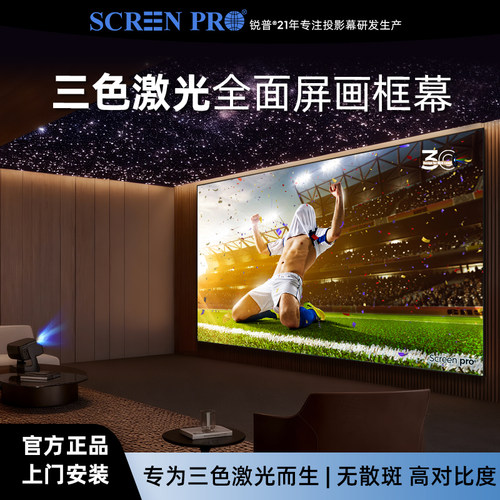 锐普三色激光幕布4K高清窄边画框