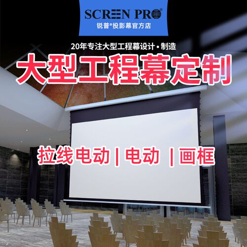 锐普大型工程投影幕布定制