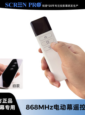 SCREENPRO锐普投影幕遥控器尊宝佳影系列家用电动幕专用遥控器