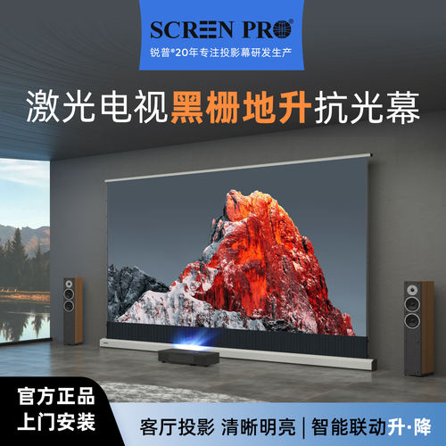 锐普电动地升超短焦黑栅抗光幕布