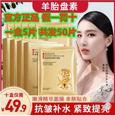梵贞50片羊胎素抗皱紧致面膜
