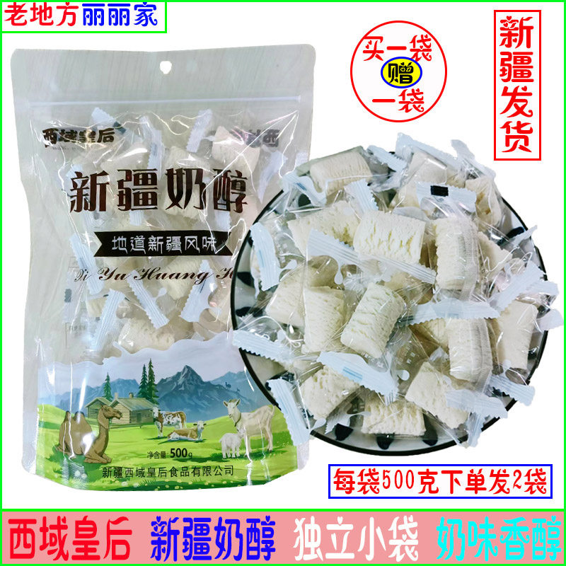买一送一 西域皇后新疆奶醇500克奶疙瘩软奶糖糖果新疆特产零食