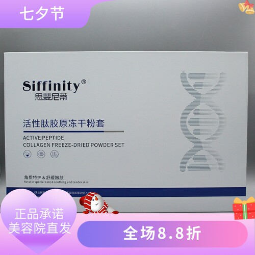 思斐尼蒂活性肽胶原冻干粉修护维稳保湿焕亮莹润美容院正品直发