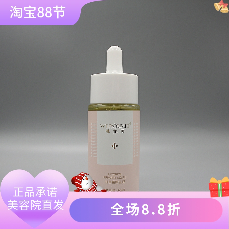 唯尤美甘草精原生液30ml补水保湿水嫩柔滑滋润美容院正品直发