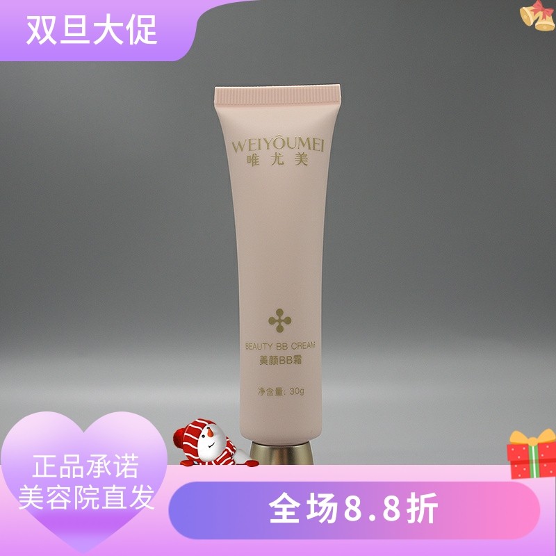 唯尤美美颜BB霜30g隔离防护均匀肤色质感轻薄美容院正品直发