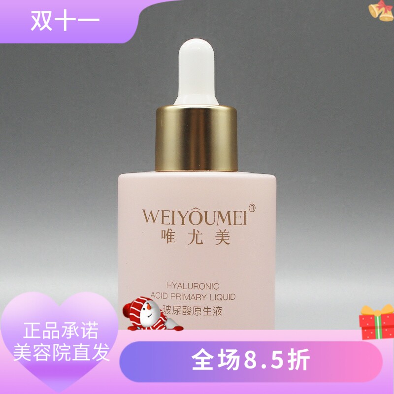 唯尤美玻尿酸原生液30ml补水保湿水嫩柔滑滋润美容院正品直发