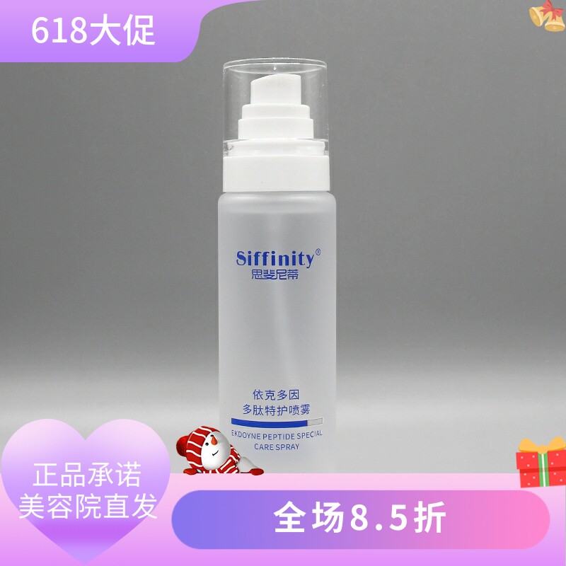 思斐尼蒂依克多因多肽特护喷雾120ml保湿补水滋润美容院正品直发