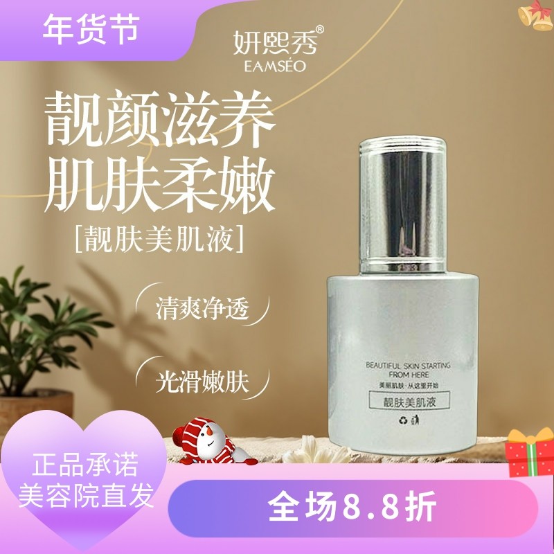 妍熙秀靓肤美肌液35ml美容院正品直发肌肤柔嫩靓颜焕活,美容护肤/美体/精油,液态精华,淘宝优惠券,粉丝福利购,淘宝优惠卷