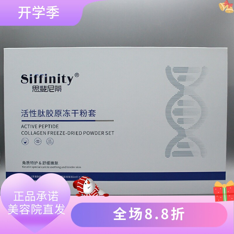 思斐尼蒂活性肽胶原冻干粉修护维稳保湿焕亮莹润美容院正品直发图片