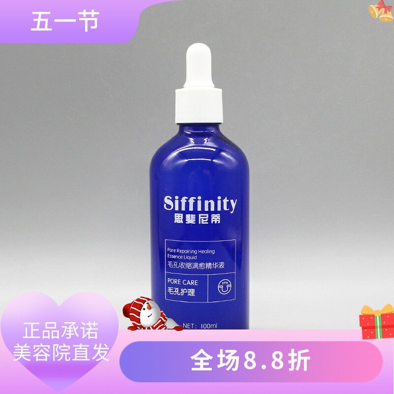 思斐尼蒂毛孔收缩满愈精华液100ml净颜焕肌改善美容院正品直发