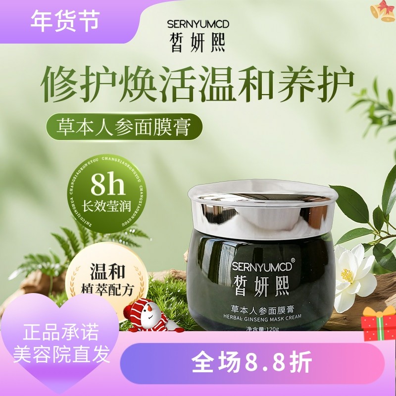 皙妍熙草本人参面膜膏120g美容院正品直发养颜滋润补水修护肌肤,美容护肤/美体/精油,涂抹面膜,淘宝优惠券,粉丝福利购,淘宝优惠卷
