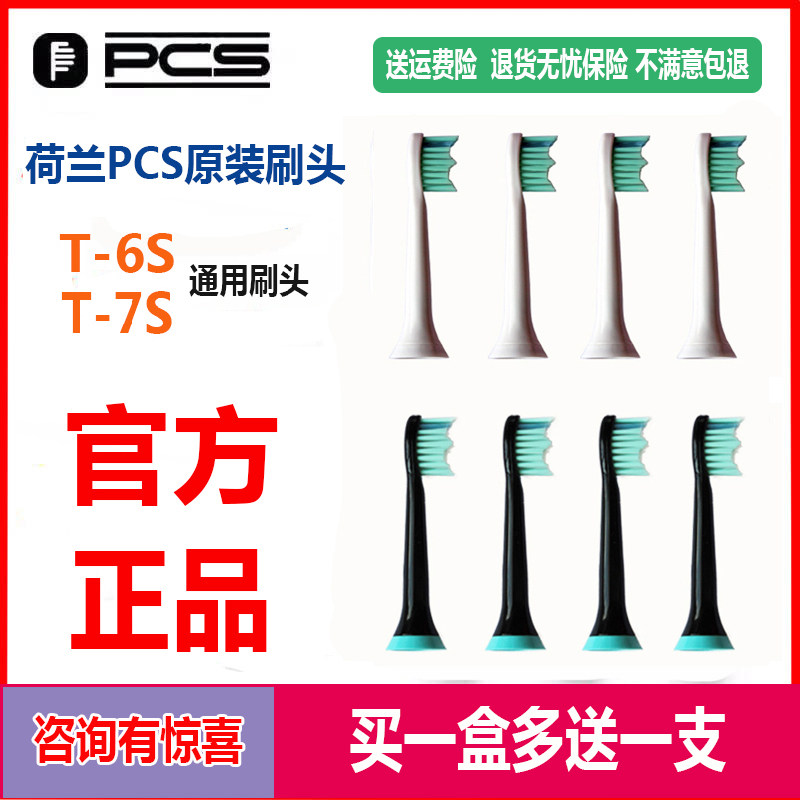正品荷兰PCS电动牙刷头白色黑色t-6S 7S替换通用震动刷头原装软毛