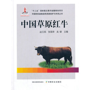 中国草原红牛:中国特色畜禽遗传资源保护与利用丛书 赵玉民 张国梁